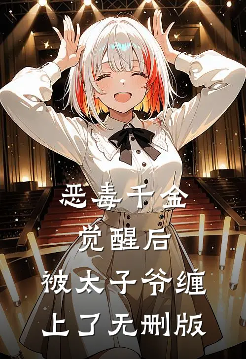 恶毒千金觉醒后，被太子爷缠上了无删版