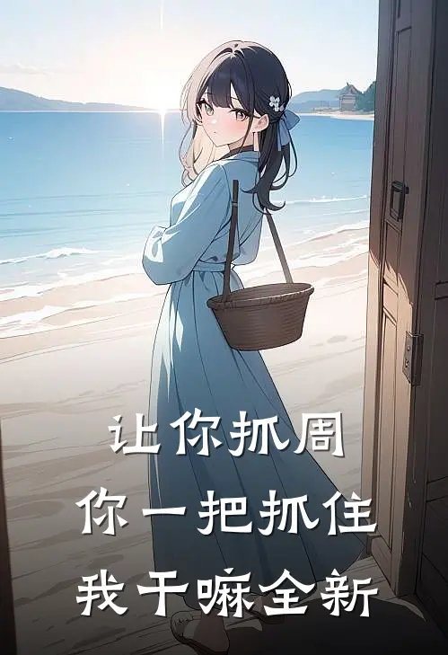 让你抓周，你一把抓住我干嘛全新