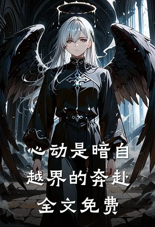 心动是暗自越界的奔赴全文免费