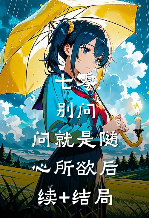 七零：别问，问就是随心所欲后续+结局