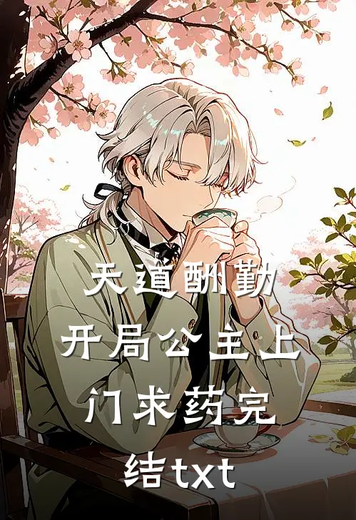 天道酬勤，开局公主上门求药完结txt