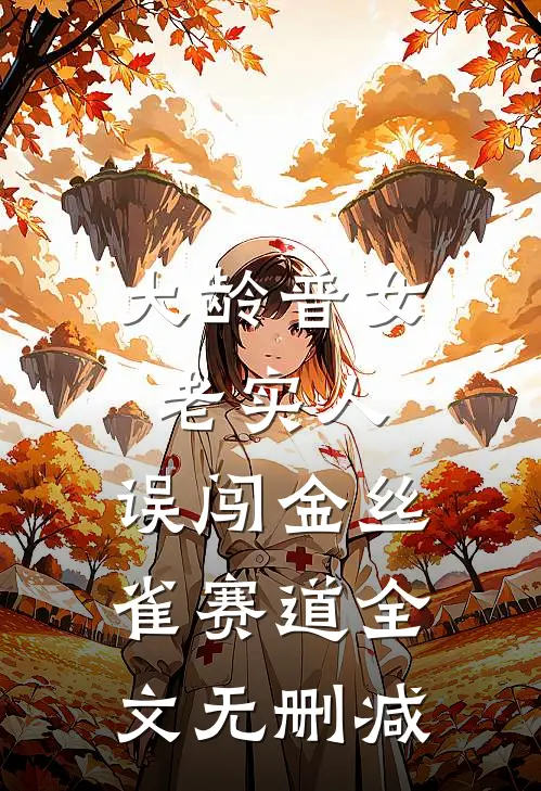 大龄普女老实人，误闯金丝雀赛道全文无删减