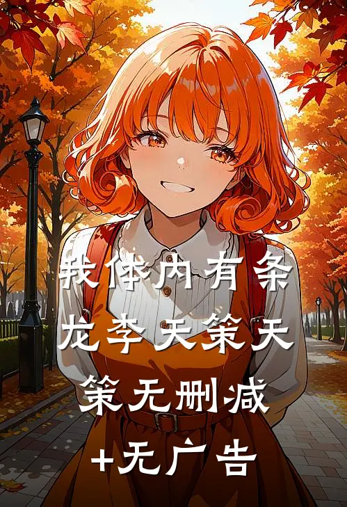我体内有条龙李天策天策无删减+无广告
