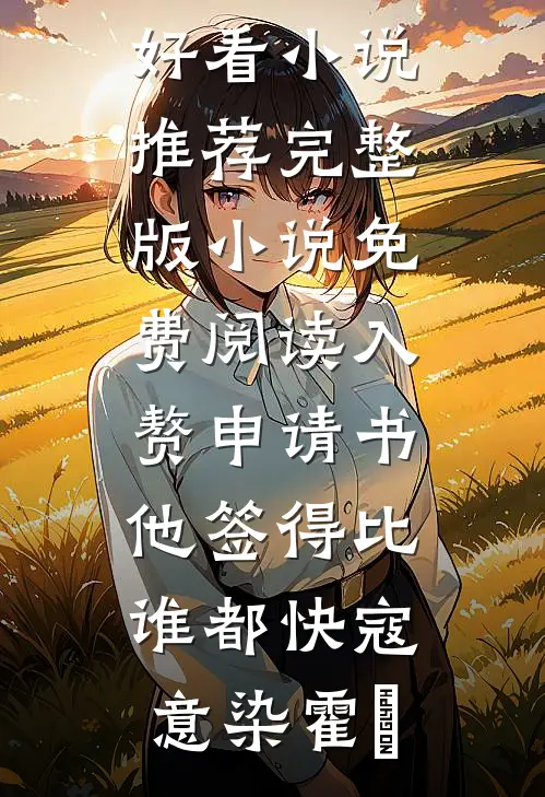 入赘申请书，他签得比谁都快(寇意染霍珣)最新好看小说推荐_完整版小说免费阅读入赘申请书，他签得比谁都快(寇意染霍珣)