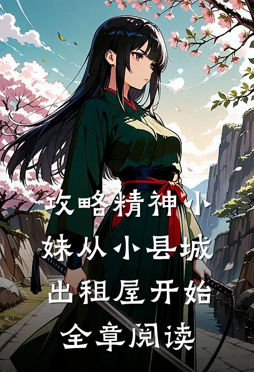 攻略精神小妹从小县城出租屋开始全章阅读