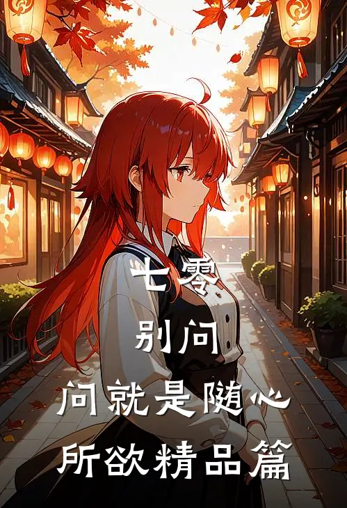 七零：别问，问就是随心所欲精品篇
