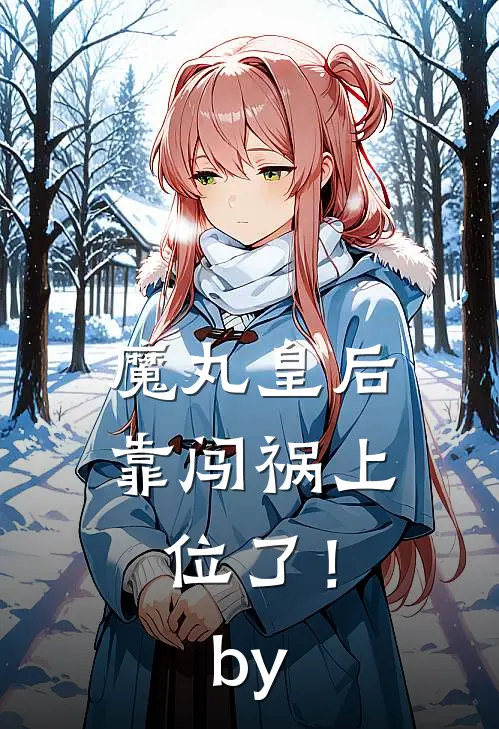 魔丸皇后，靠闯祸上位了！by