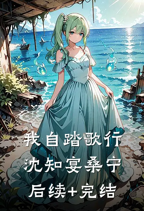 我自踏歌行沈知宴桑宁后续+完结