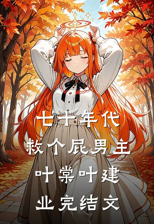 七十年代，救个屁男主叶棠叶建业完结文