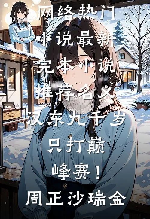名义：汉东九千岁，只打巅峰赛！(周正沙瑞金)网络热门小说_最新完本小说推荐名义：汉东九千岁，只打巅峰赛！周正沙瑞金
