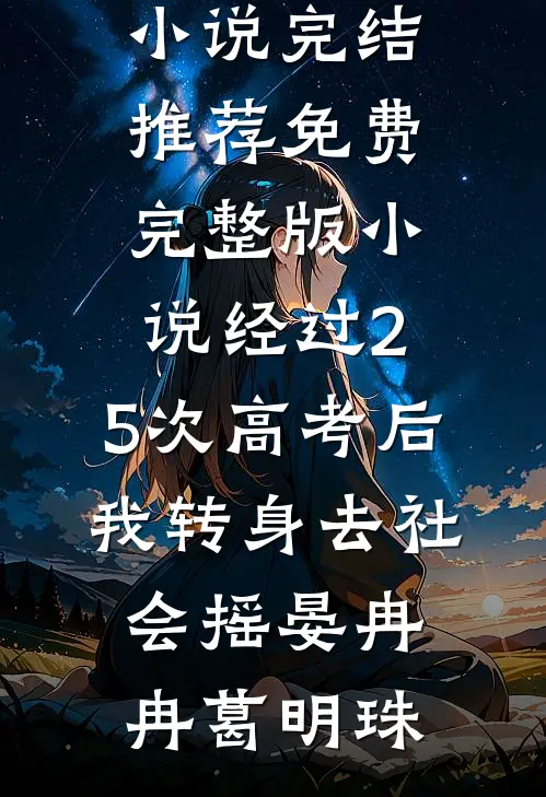 经过2.5次高考后，我转身去社会摇晏冉冉葛明珠小说完结推荐_免费完整版小说经过2.5次高考后，我转身去社会摇晏冉冉葛明珠
