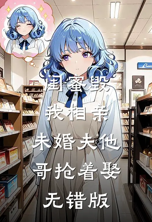 闺蜜毁我相亲：未婚夫他哥抢着娶无错版