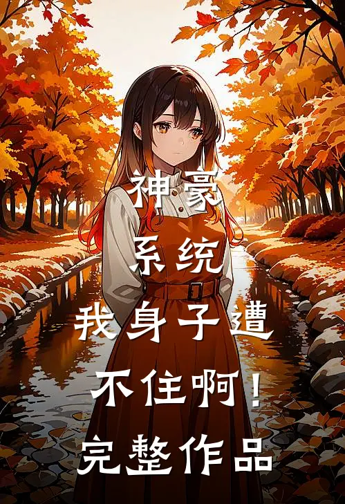 神豪：系统，我身子遭不住啊！完整作品