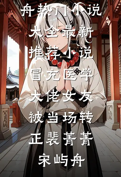 冒充医学大佬女友，被当场转正裴菁菁宋屿舟热门小说大全_最新推荐小说冒充医学大佬女友，被当场转正(裴菁菁宋屿舟)