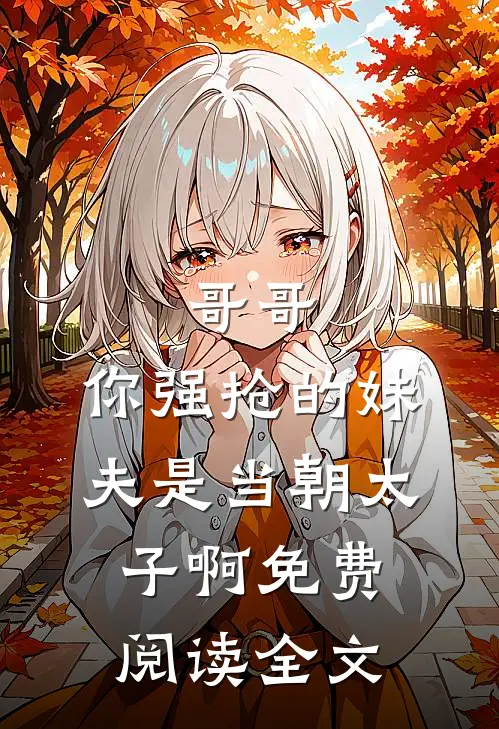 哥哥，你强抢的妹夫是当朝太子啊免费阅读全文
