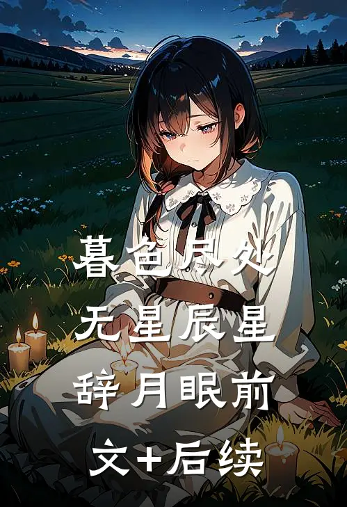 暮色尽处无星辰星辞月眠前文+后续