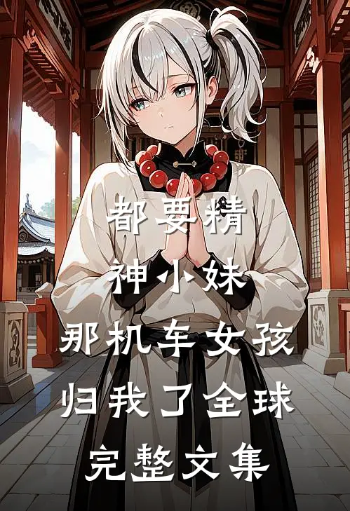 都要精神小妹，那机车女孩归我了全球完整文集