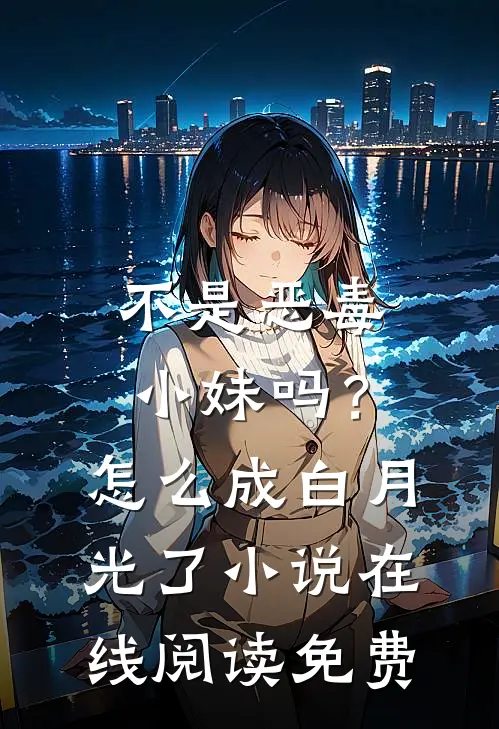 不是恶毒小妹吗？怎么成白月光了小说在线阅读免费