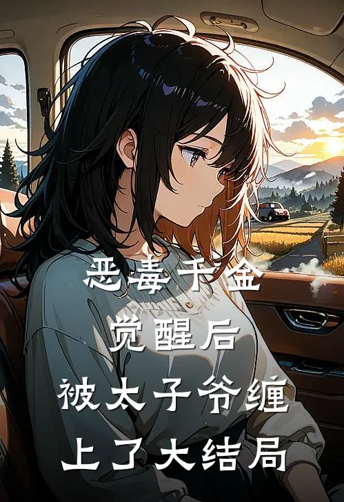 恶毒千金觉醒后，被太子爷缠上了大结局