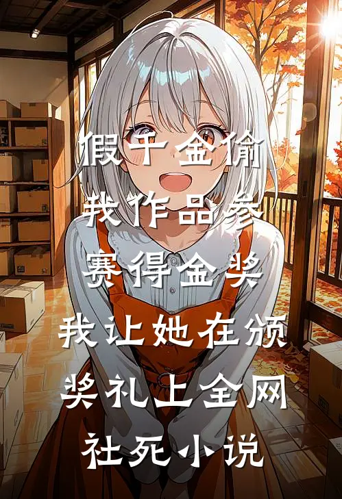 假千金偷我作品参赛得金奖，我让她在颁奖礼上全网社死小说