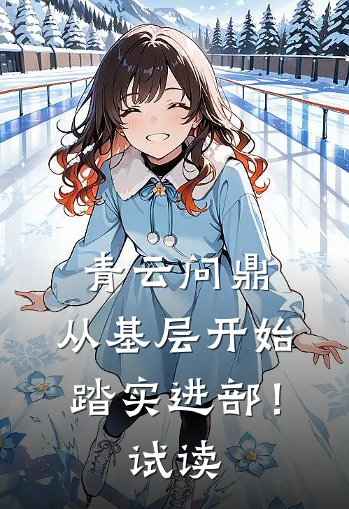 青云问鼎：从基层开始踏实进部！试读