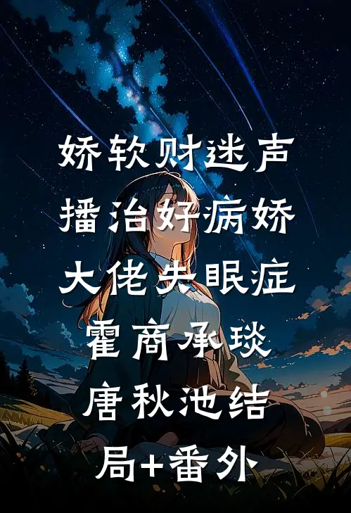娇软财迷声播治好病娇大佬失眠症霍商承琰唐秋池结局+番外
