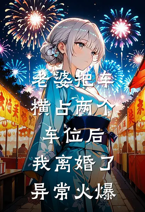 老婆把车横占两个车位后，我离婚了异常火爆