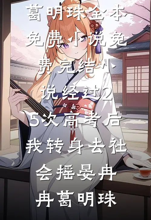 经过2.5次高考后，我转身去社会摇晏冉冉葛明珠全本免费小说_免费完结小说经过2.5次高考后，我转身去社会摇(晏冉冉葛明珠)