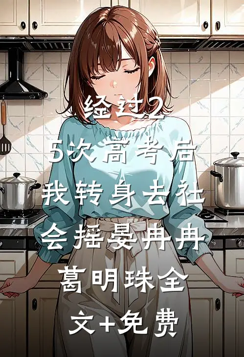 经过2.5次高考后，我转身去社会摇晏冉冉葛明珠全文+免费