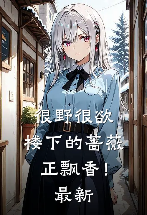 很野很欲，楼下的蔷薇正飘香！最新