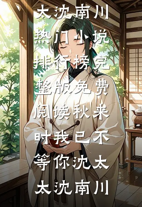 秋来时我已不等你(沈太太沈南川)热门小说排行榜_完整版免费阅读秋来时我已不等你沈太太沈南川