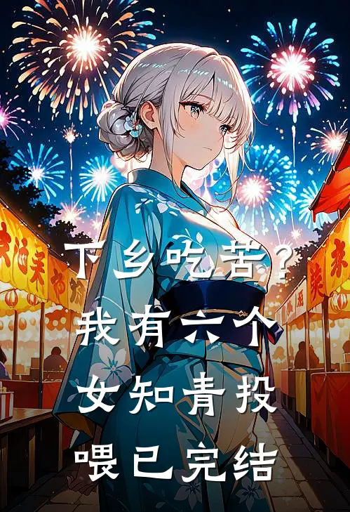 下乡吃苦？我有六个女知青投喂已完结