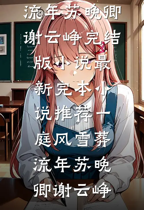 一庭风雪葬流年(苏晚卿谢云峥)完结版小说_最新完本小说推荐一庭风雪葬流年(苏晚卿谢云峥)