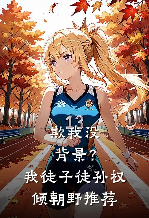 欺我没背景？我徒子徒孙权倾朝野推荐