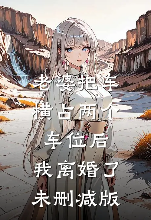 老婆把车横占两个车位后，我离婚了未删减版