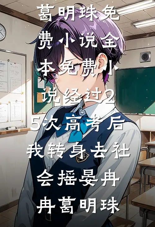经过2.5次高考后，我转身去社会摇晏冉冉葛明珠免费小说_全本免费小说经过2.5次高考后，我转身去社会摇晏冉冉葛明珠