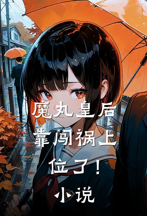 魔丸皇后，靠闯祸上位了！小说