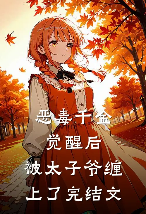 恶毒千金觉醒后，被太子爷缠上了完结文