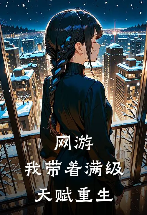 网游我带着满级天赋重生