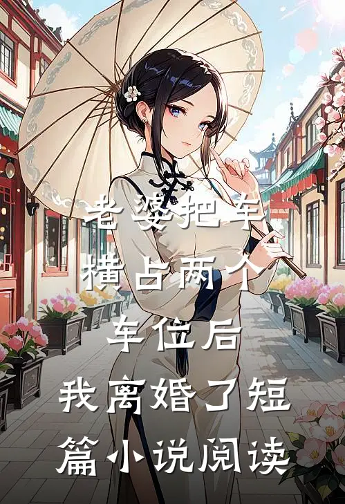 老婆把车横占两个车位后，我离婚了短篇小说阅读