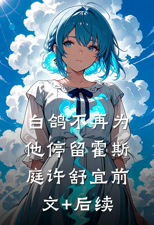 白鸽不再为他停留霍斯庭许舒宜前文+后续