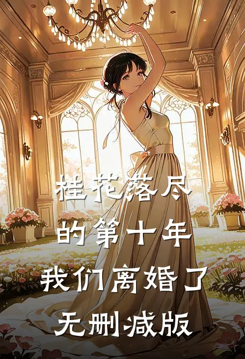 桂花落尽的第十年，我们离婚了无删减版