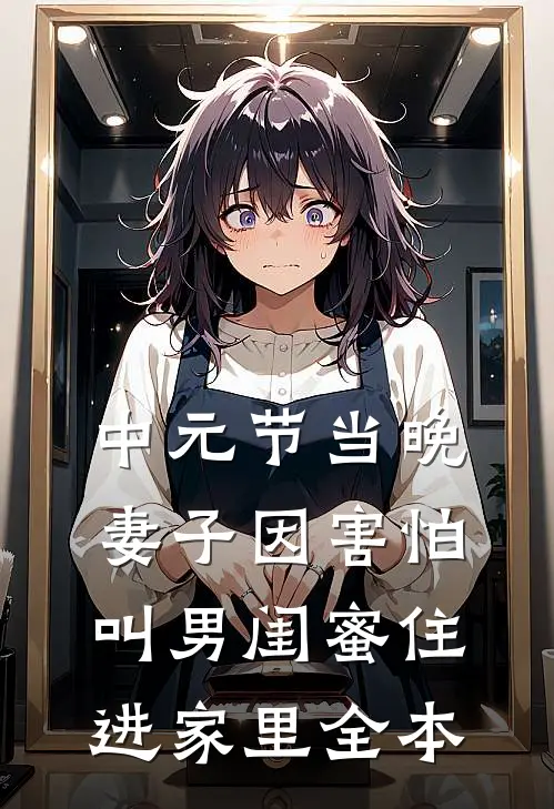 中元节当晚，妻子因害怕叫男闺蜜住进家里全本