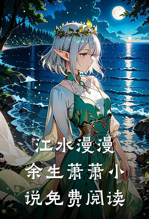 江水漫漫，余生萧萧小说免费阅读