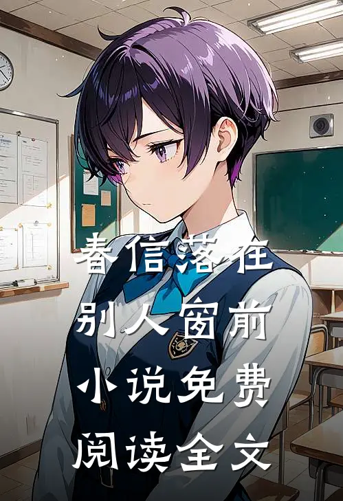 春信落在别人窗前小说免费阅读全文
