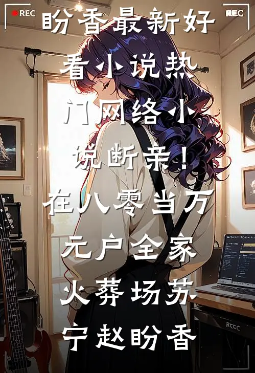 断亲！在八零当万元户全家火葬场(苏宁赵盼香)最新好看小说_热门网络小说断亲！在八零当万元户全家火葬场(苏宁赵盼香)
