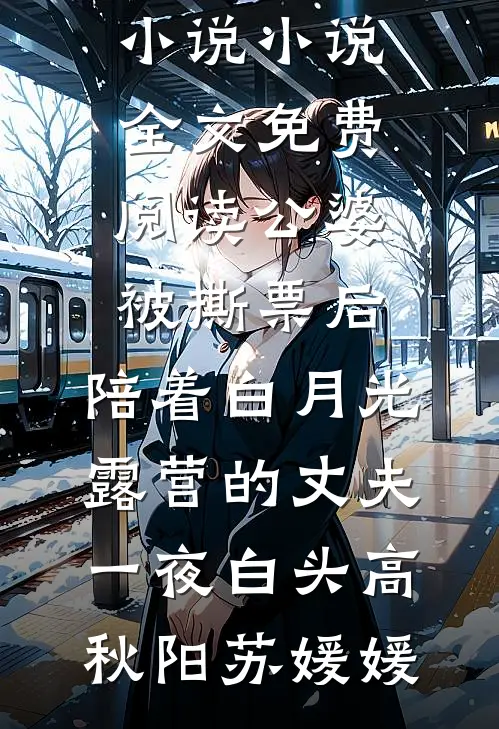 公婆被撕票后，陪着白月光露营的丈夫一夜白头高秋阳苏媛媛热门好看小说_小说全文免费阅读公婆被撕票后，陪着白月光露营的丈夫一夜白头高秋阳苏媛媛