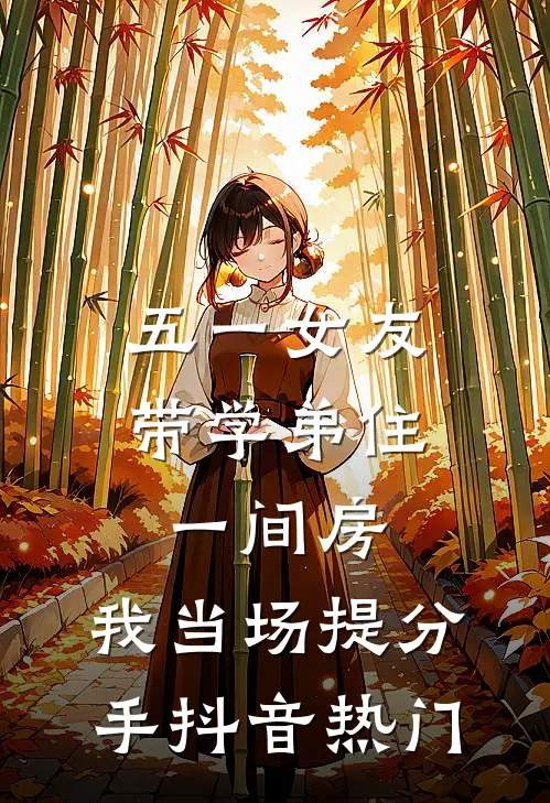 五一女友带学弟住一间房，我当场提分手抖音热门