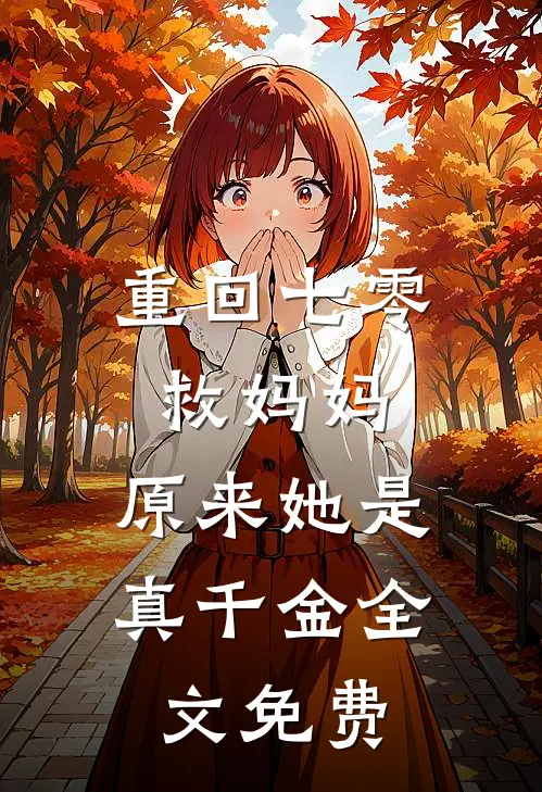重回七零救妈妈，原来她是真千金全文免费