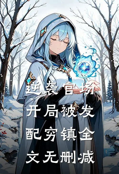 逆袭官场，开局被发配穷镇全文无删减